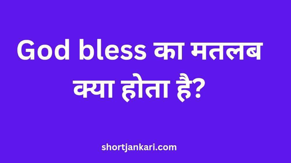 God bless you meaning in hindi