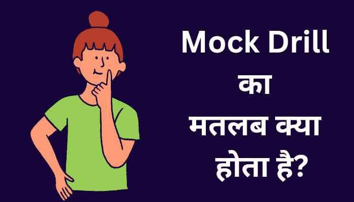 मॉक ड्रिल का मतलब क्या होता है? | Mock Drill meaning in Hindi