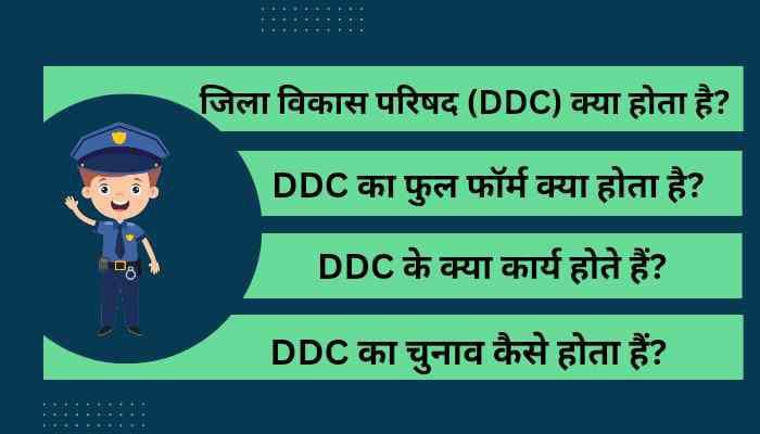 DDC Full Form in Hindi | DDC का चुनाव कैसे होता हैं?, DDC के कार्य क्या है?
