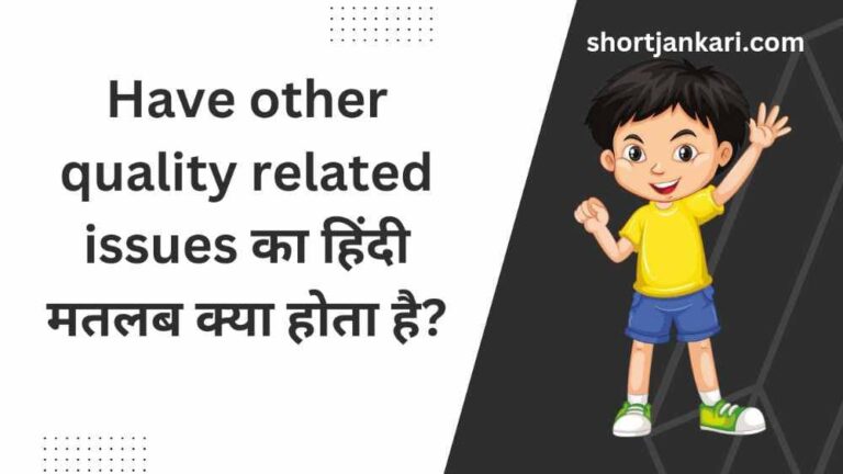 Have other quality related issues Meaning in hindi | Have other quality related issues का मतलब